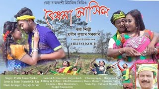 BESHMA AASHIL//KOCH RAJBONGSHI MUSIC VIDEO