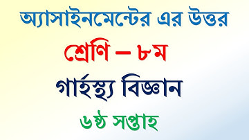 ৮ম শ্রেণির  অ্যাসাইনমেন্ট, গার্হস্থ বিজ্ঞান, ৬ষ্ঠ সপ্তাহ। class 8, assignment Home Science 6th week