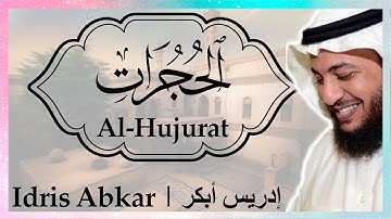 🏚️ سورة الحجرات إدريس أبكر || Sura Al-Hujurat Idris Abkar ​🏚️