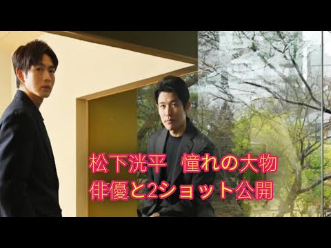 松下洸平「追いかけて走る原動力」　憧れの大物俳優と2ショット公開