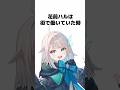 花前ハルの雑学 #vtuber準備中 #新人vtuber