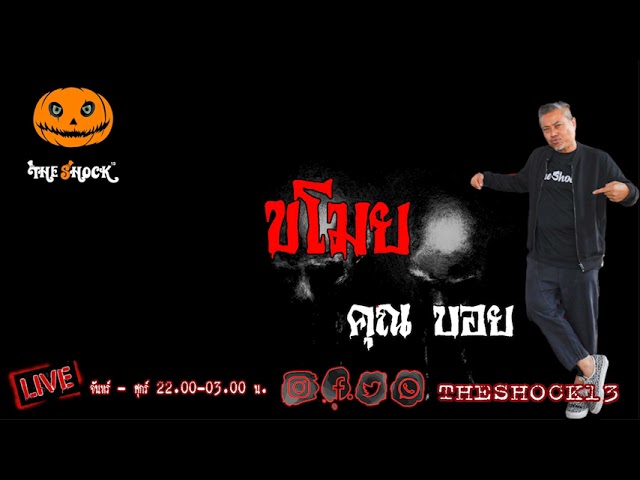 เรื่องเล่าสุดช็อค l ขโมย คุณ บอย l The Shock เดอะช็อค