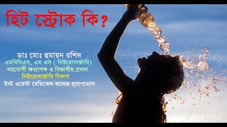 হিট স্ট্রোক এর লক্ষন ও প্রাথমিক চিকিৎসা কি? নিজে জানুন...অন্যদেরকেও জানান