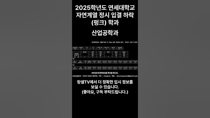 2025학년도 연세대학교 정시 자연계열 입결하락 (펑크) 학과는? #2025정시 #연세대합격 #연세대입결 #shorts