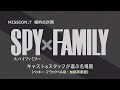 『SPY×FAMILY』キャスト＆スタッフが選ぶ名場面【ベッキー・ブラックベル役：加藤英美里】