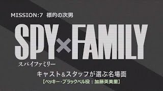 『SPY×FAMILY』キャスト＆スタッフが選ぶ名場面【ベッキー・ブラックベル役：加藤英美里】