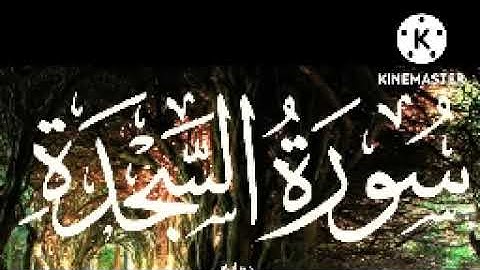 سورة السجدة مكررة ثلاث مرات بصوت الحصري رحمه الله