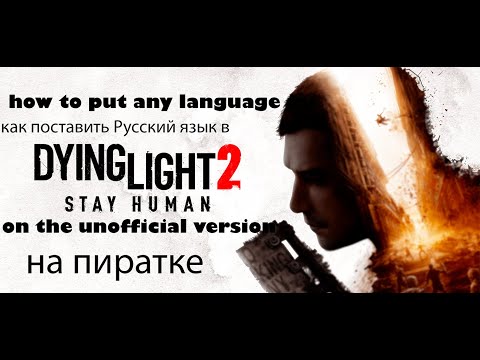 как поменять Английский язык на Русский в игре Dying Light 2 если у тебя нет файла steam_api64.ini