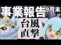 【経営】 9月の台風直撃で売り上げ吹き飛んだ件 【ゆっくり解説】