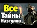 ЖУТКИЕ СЕКРЕТЫ НАЗГУЛОВ/ИСТОРИЯ ТЕМНЫХ СЛУГ САУРОНА/ВЛАСТЕЛИН КОЛЕЦ