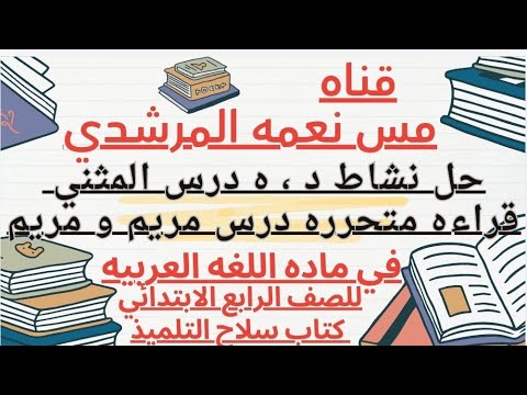 حل على المثنى نشاط د ه و القراءه المتحرره درس مريم و مريم رابعه ابتدائى ترم اول سلاح التلميذ