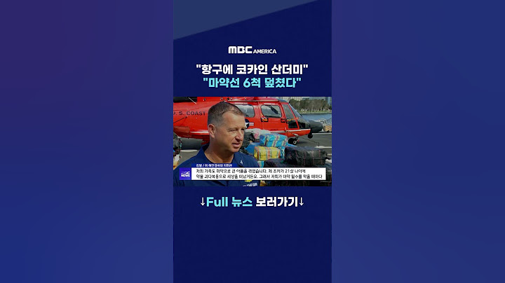 "항구에 코카인 산더미"…"마약선 6척 덮쳤다"