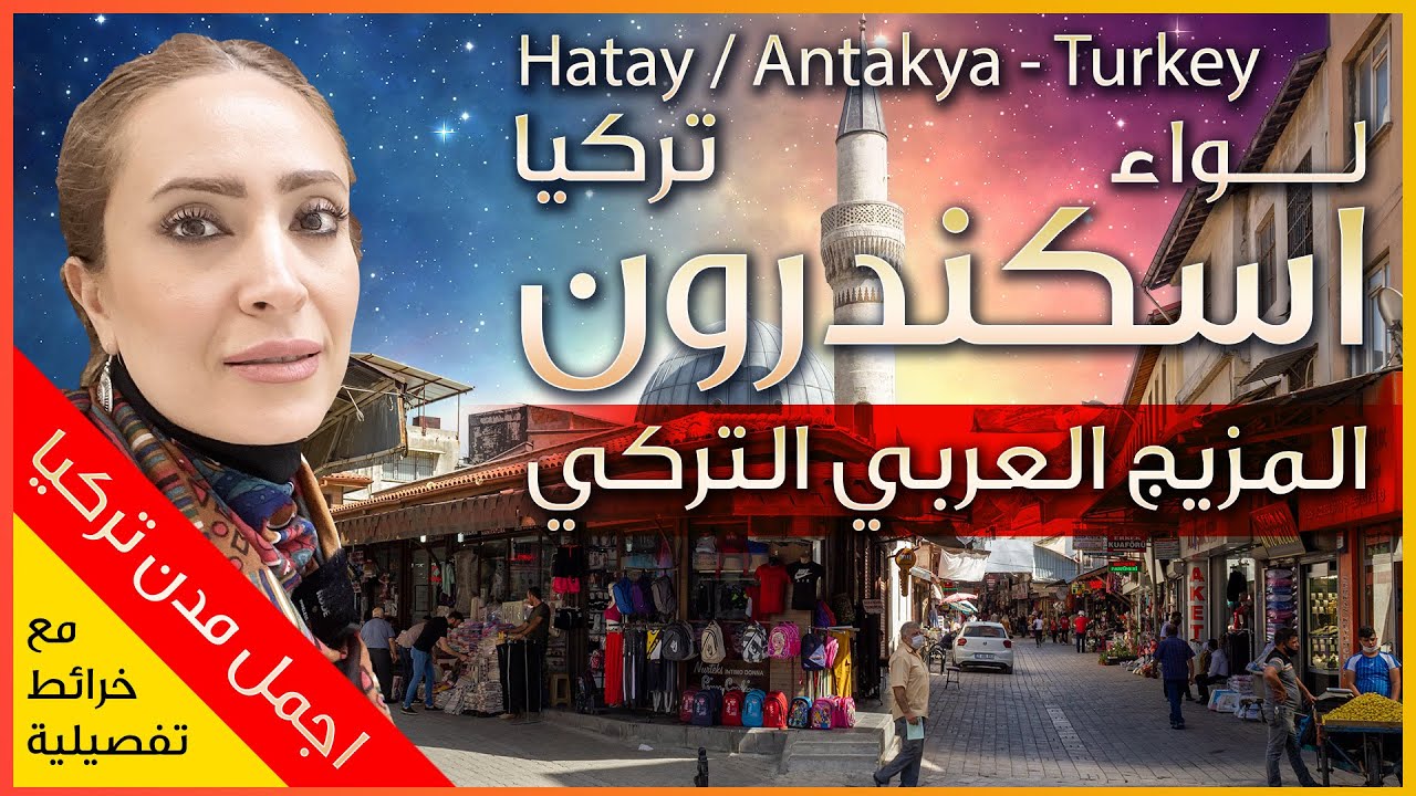 تعرف على لواء اسكندرون  - هاتاي في تركيا  - اجمل سوق واطيب طعام وجامع حبيب النجار و كنائس انطاكيا