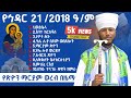 የህዳር 21 ጽዮን ማርያም ወረብ በዜማ Yehdar Tseyon Mariyam Wereb Bezema Ye Mriyam Tsiyon Mezmur ጽዮን