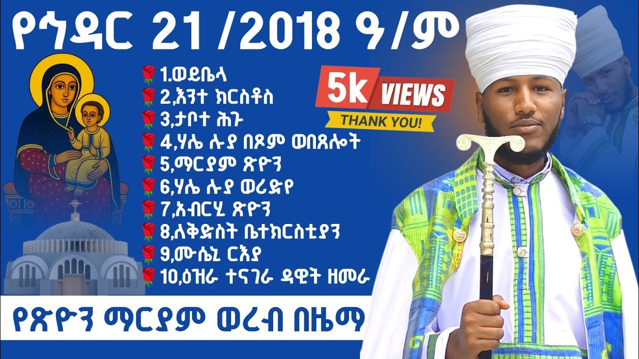 🛑የህዳር 21 ጽዮን ማርያም ወረብ በዜማ // yehdar tseyon mariyam wereb bezema // #ye mriyam tsiyon  mezmur #ጽዮን