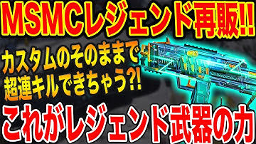 CODモバイル MSMCレジェンド再販！！レジェンドカスタムのままで超強い！！これが運営カスタムの力   !! in CODMOBILE
