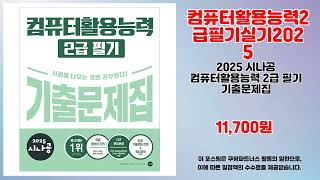 컴퓨터활용능력2급필기실기2025 추천 | 핫딜 종료 임박 지금 사야 하는 이유 | 초가성비 강추템   | 트…
