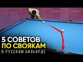 5 СОВЕТОВ при игре свояков, которые повысят твой уровень!