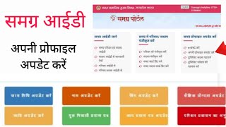 Samagra id me sudhar kaise kare || samagra id correction online|| sssm id me'sudhar kaise kare