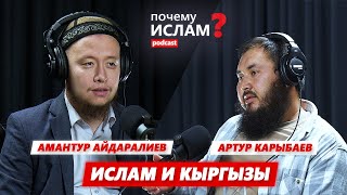 ИСЛАМ И КЫРГЫЗЫ | Амантур Айдаралиев, Артур Карыбаев | ПОЧЕМУ ИСЛАМ?