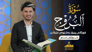 قورئانی پیرۆز بەشێوەی فێرکاری جوزئی عم ـ سورة البروج ـ م سردار ناصر قیرژەیی