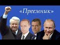 Новый президент выбран: ВЦИОМ начал подготовку россиян к преемнику Путина