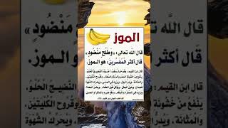 هل ذكر الموز في القرآن الكريم