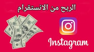 #Tik_tok #instagram #ربح_المال_من_الأنترنيت 
كيف تربح المال و منتجات من إنستغرام طريقة الصحيحة