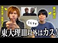 大炎上中の東大理Ⅲ志望・無職(31)に説教してみた【キング・本田裕典】