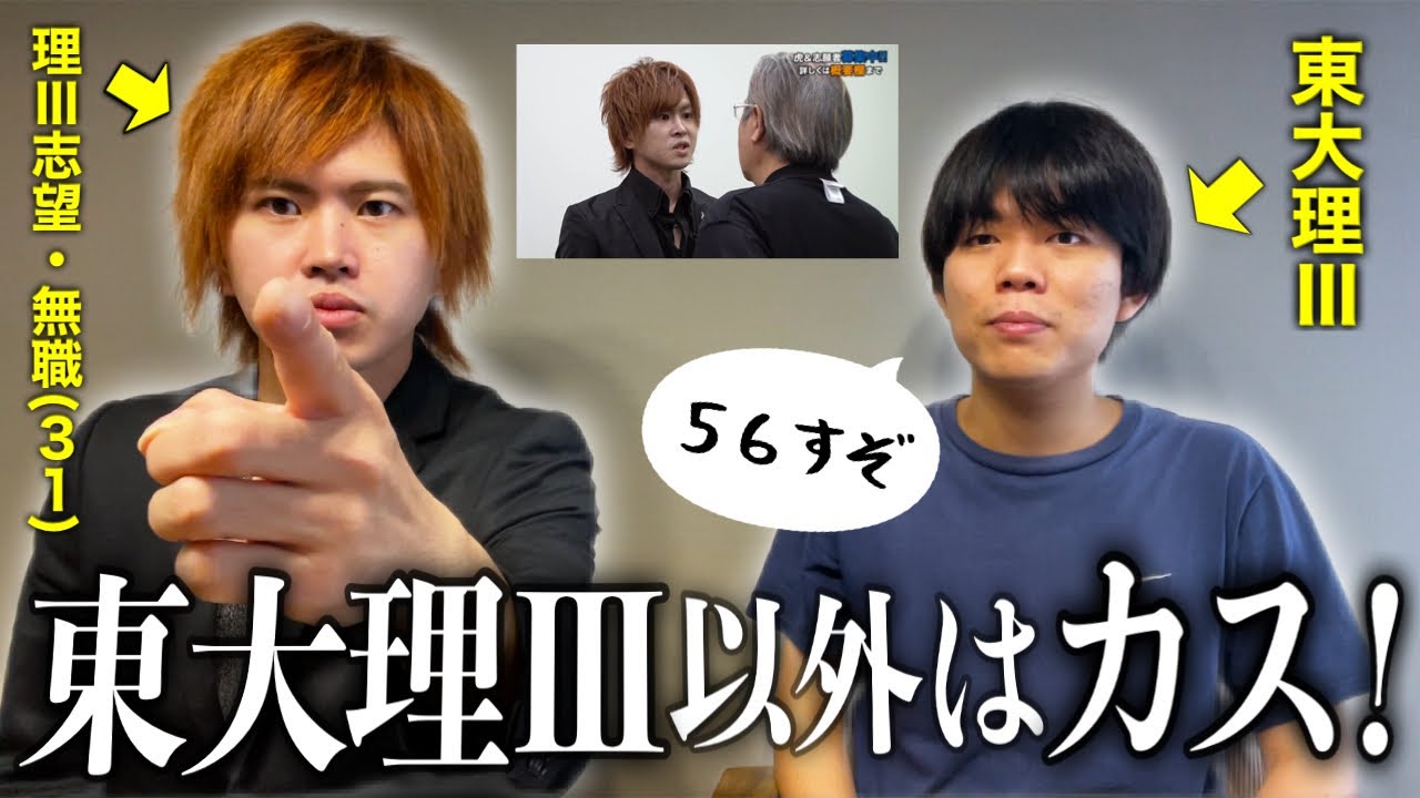 大炎上中の東大理Ⅲ志望・無職(31)に説教してみた【キング・本田裕典