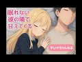 眠れない彼の隣で甘えてくる彼女。※後半雑談あり!