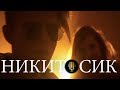 НИКИТОСИК | Видео с Никитой