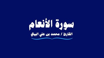 سورة الأنعام | القارئ محمد بن علي البيتي | Al-An'am