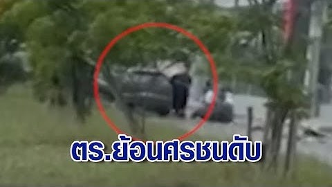 ระทึก ตร.ซิ่งเก๋งย้อนศร ชนหญิงวัย 64 ขี่จยย.ดับสลด