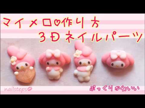 手作りマイメロ♡３Ｄネイルパーツの作り方[nailstepsリップ]1級ネイリスト