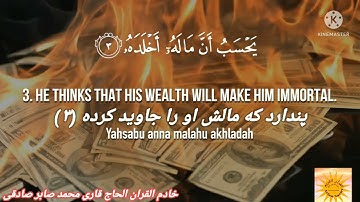 ترجمه فارسی سوره الهمزه الحاج قاری محمد صابر صادقی #القرآن_الكريم #quran #ترجمه