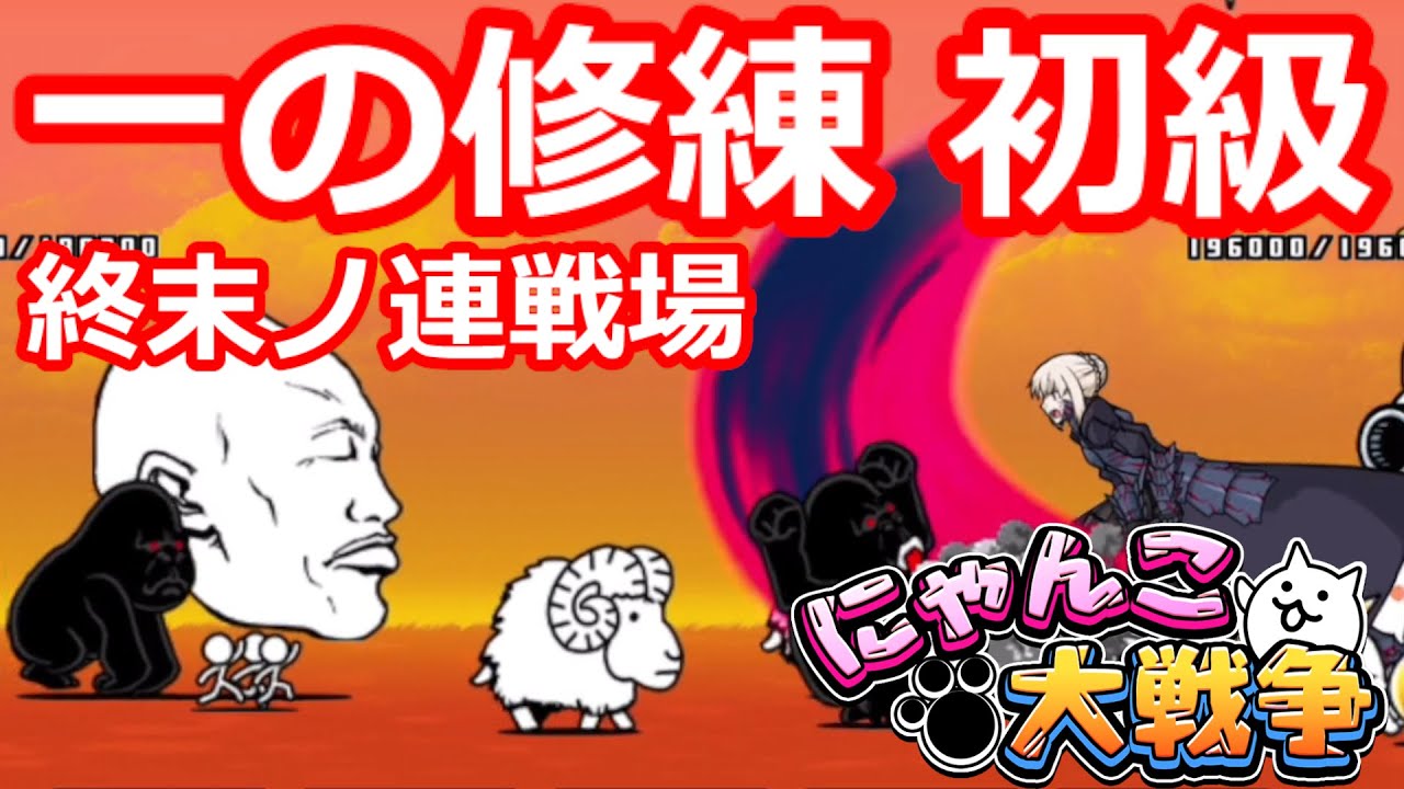 一の修練 初級 攻略 スペシャルステージ 終末ノ連戦場 にゃんこ大戦争 にゃんこ大戦争 動画速報 一の修練 初級 攻略 スペシャルステージ 終末ノ連戦場 にゃんこ大戦争 にゃんこ大戦争 動画速報