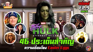 SHE-HULK ตอนจบ (EP.9) กับ 46 ประเด็นสำคัญ ความเชื่อมโยงและ Easter Eggs (สปอยล์)