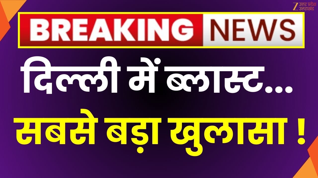 Delhi Red Fort Blast News : दिल्ली धमाका साजिश के 10 सबूत,  देखिए सबसे बड़ा खुलासा ! | Zee UPUK