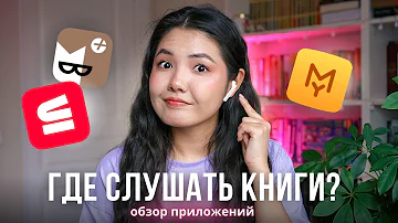 Как слушать книги по подписке ЛитРес