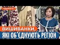 Унікальні вишиванки з різних куточків світу: Неповторні вбрання від Оксани Полонець.