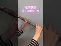 【フルート】左手親指の動かし方。 #flute #shorts #フルート