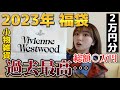 【福袋2023開封】過去イチ！？