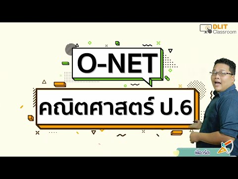 ติวคณิตศาสตร์ O-NET ป.6 [Part 1]