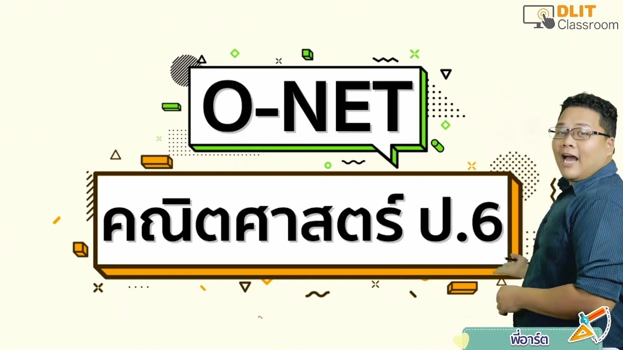 ติวคณิตศาสตร์ O-NET ป.6 [Part 1]