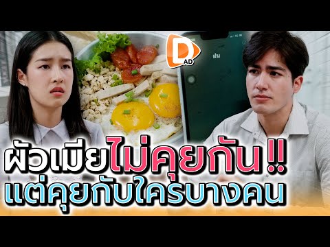 ผัวเมียไม่คุยกัน แต่ดันไปคุยกับคนอื่น !! จะดีเหรอ (ละครสั้น) – DAD's Film