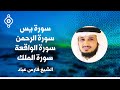 Rizq Sureleri Yazan Fares Abbad القارئ فارس عباد سور الرزق يس الرحمن الواقعة الملك Rizq Sureleri Yazan Fares Abbad القارئ فارس عباد سور الرزق يس الرحمن الواقعة الملك