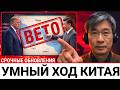 Почему вето Китая на Ормузский пролив — самый разумный шаг за всю эту войну