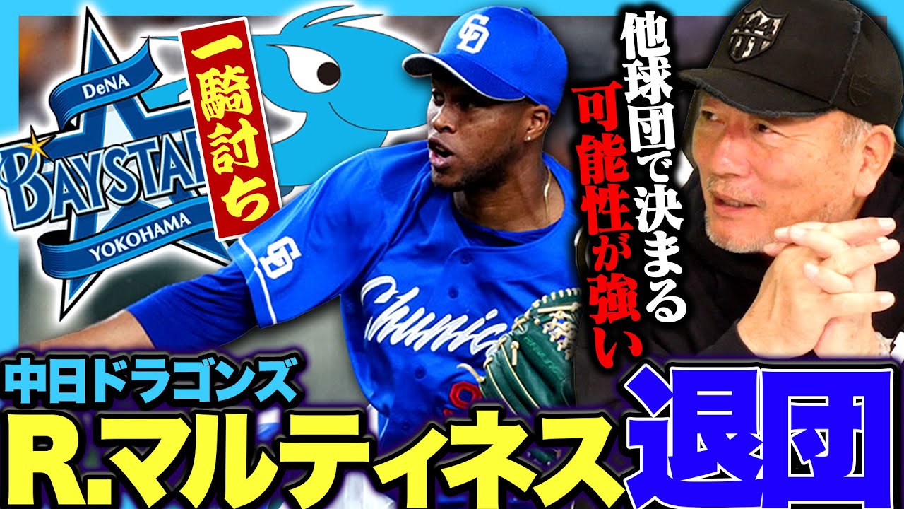 【自由契約】DeNAが中日R・マルティネスに本腰か?『来季リーグ優勝へのメッセージが伝わる‼︎ただ…』R.マルティネスの動向について語ります!