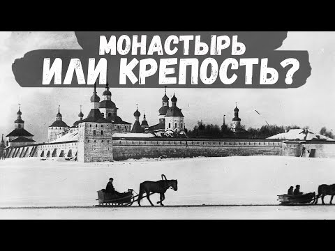 Видео: Монастыри всея Руси. Кирилло белозерская крепость